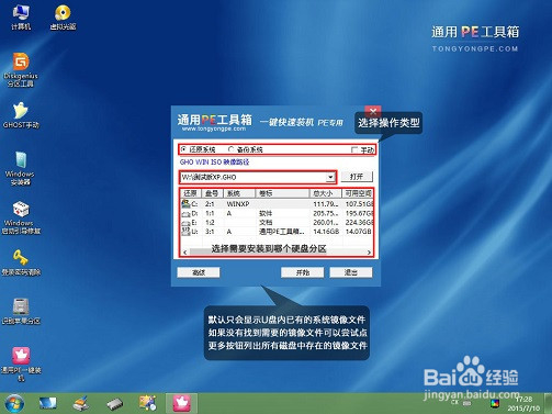 通用PE工具箱装系统 安装Ghost版XP、WIN7系统