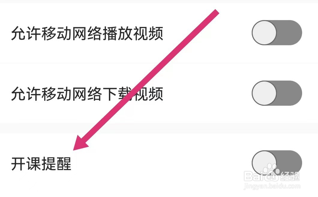 海绵MBA软件里面开课提醒如何开启