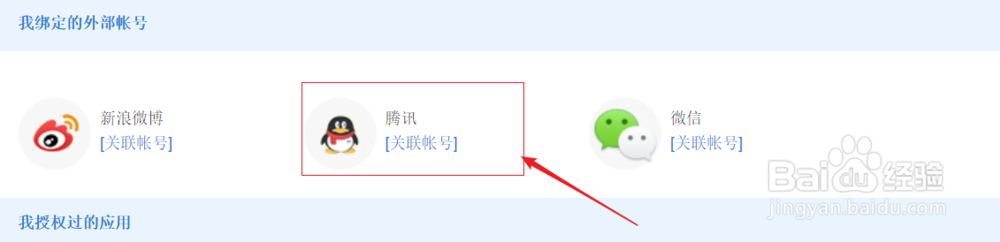 百度账号如何关联QQ账号