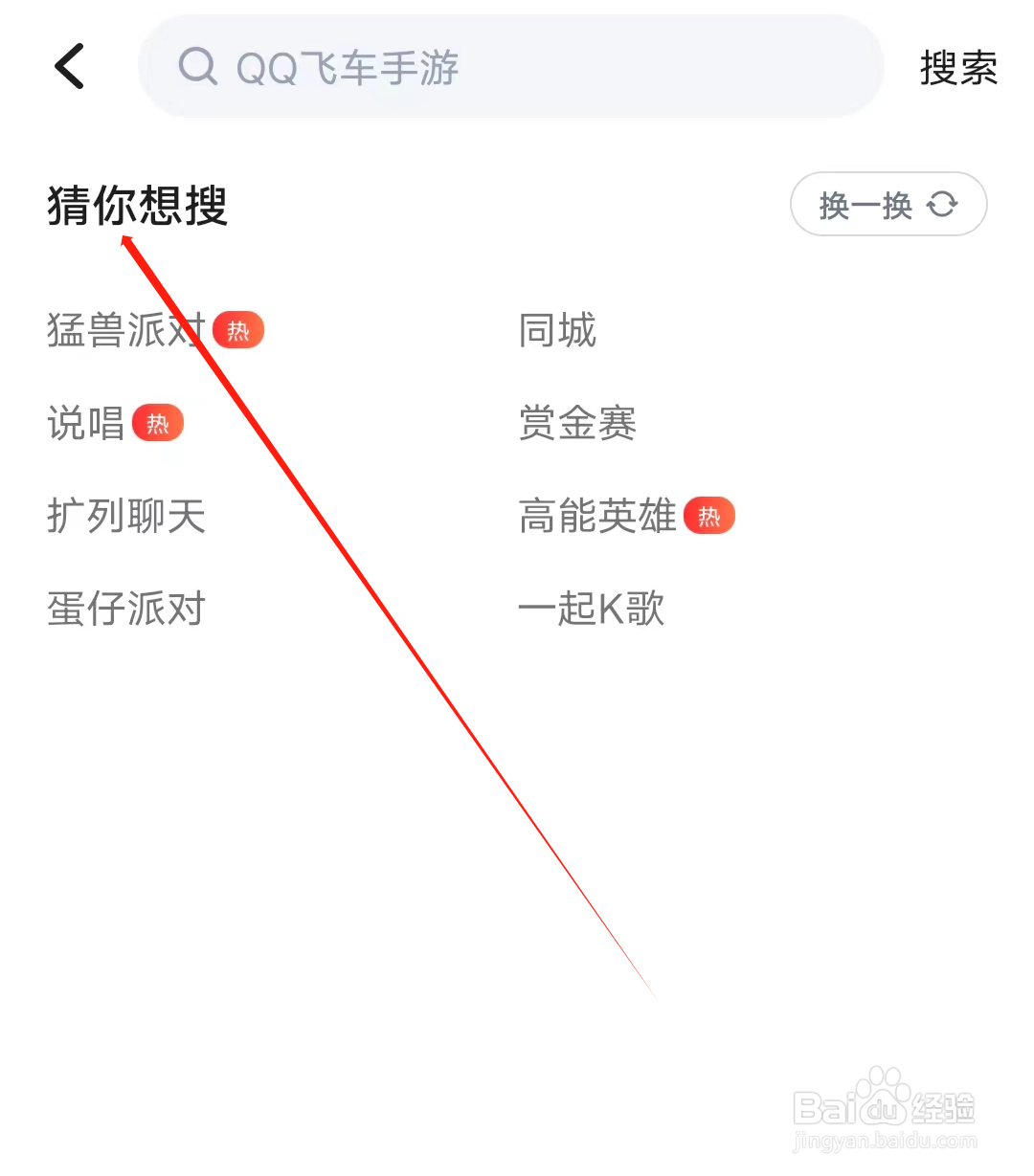 欢游怎样查看猜你想搜