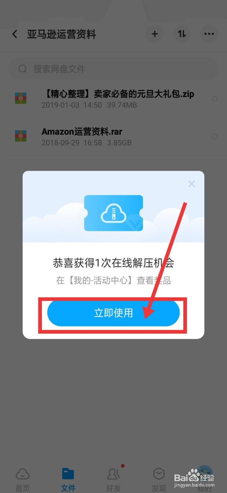 百度网盘如何获得免费解压券如何解压压缩文件