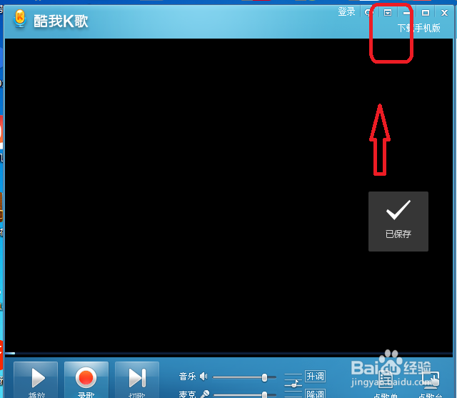 酷我K歌怎么设置退出程序时提示退出传输引擎