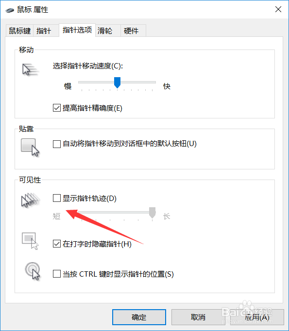 电脑怎么显示鼠标指针轨迹