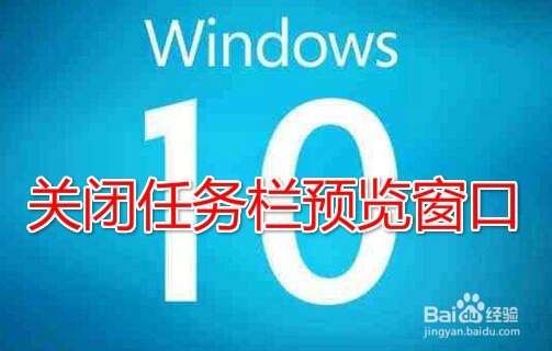 <b>Win10怎么取消任务栏预览窗口 如何关闭预览视图</b>