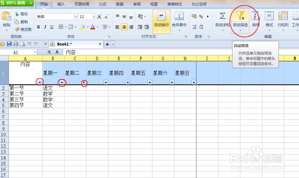 WPS表格（或EXCEL）如何简单筛选