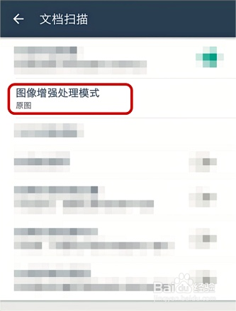扫描全能王如何设置图像增强处理模式?