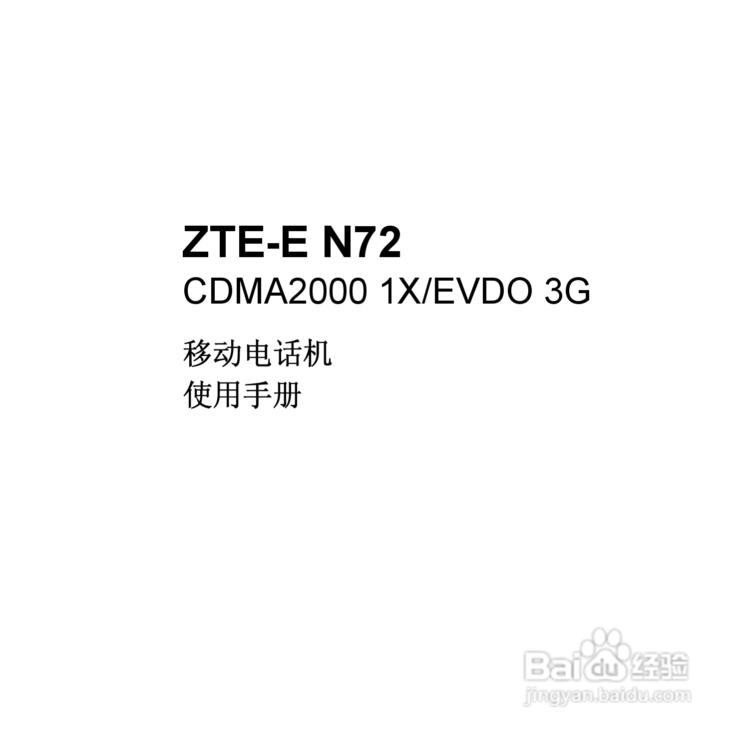 中兴ZTE-E N72手机使用说明书:[1]