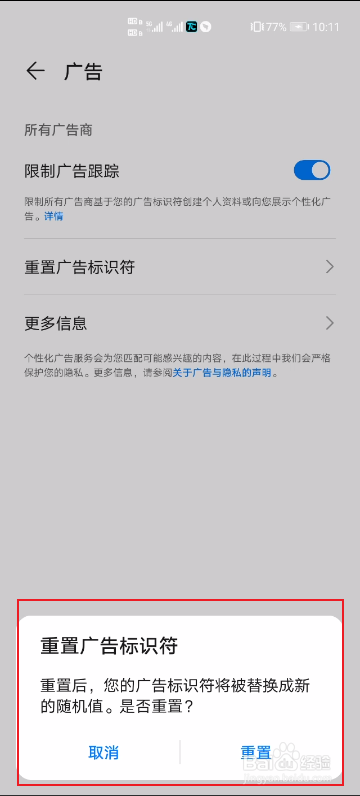 华为手机如何限制广告跟踪