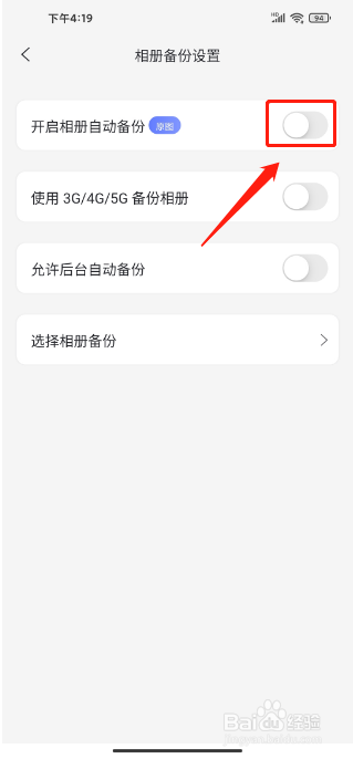 阿里云盘APP如何关闭相册自动备份
