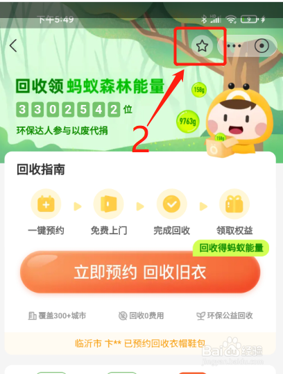 如何收藏支付宝小程序噢啦回收的方法