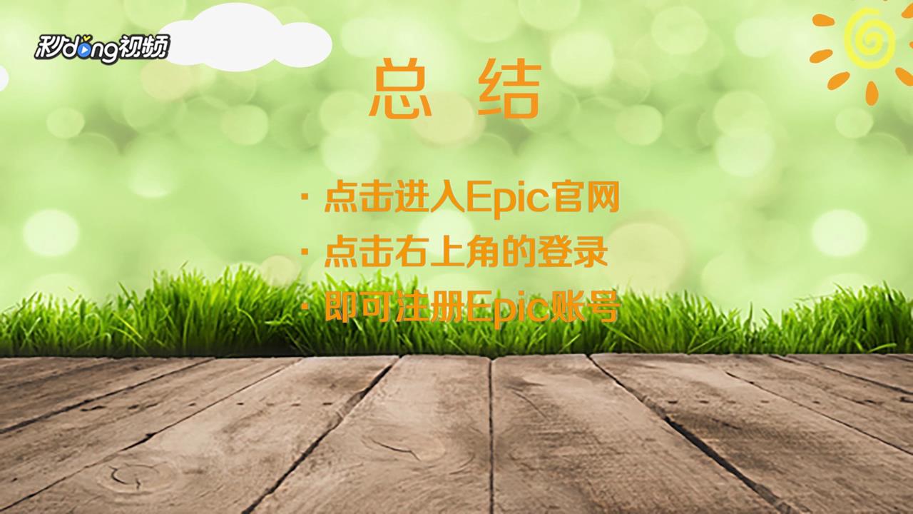 Epic商店如何注册账号