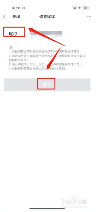 新浪财经如何修改昵称