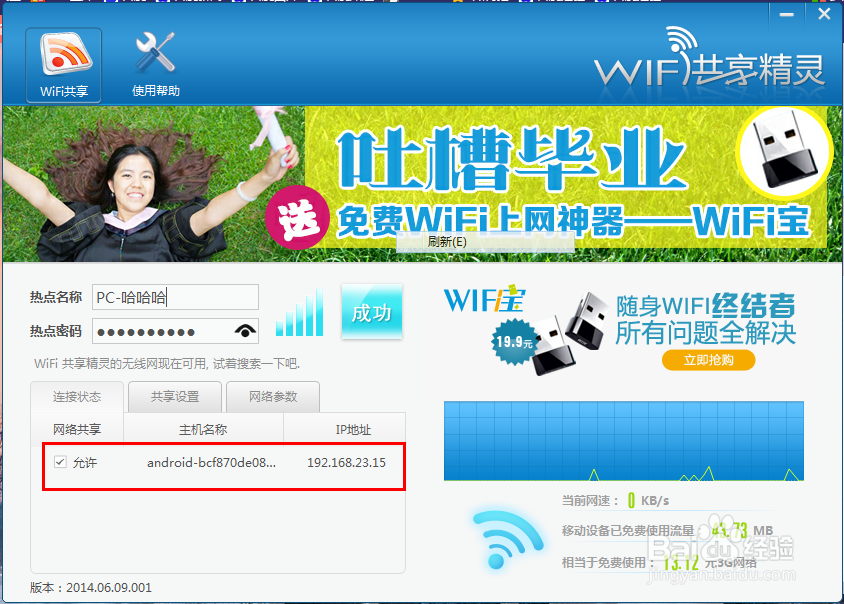 WiFi共享精灵怎么创建无线网络并使用