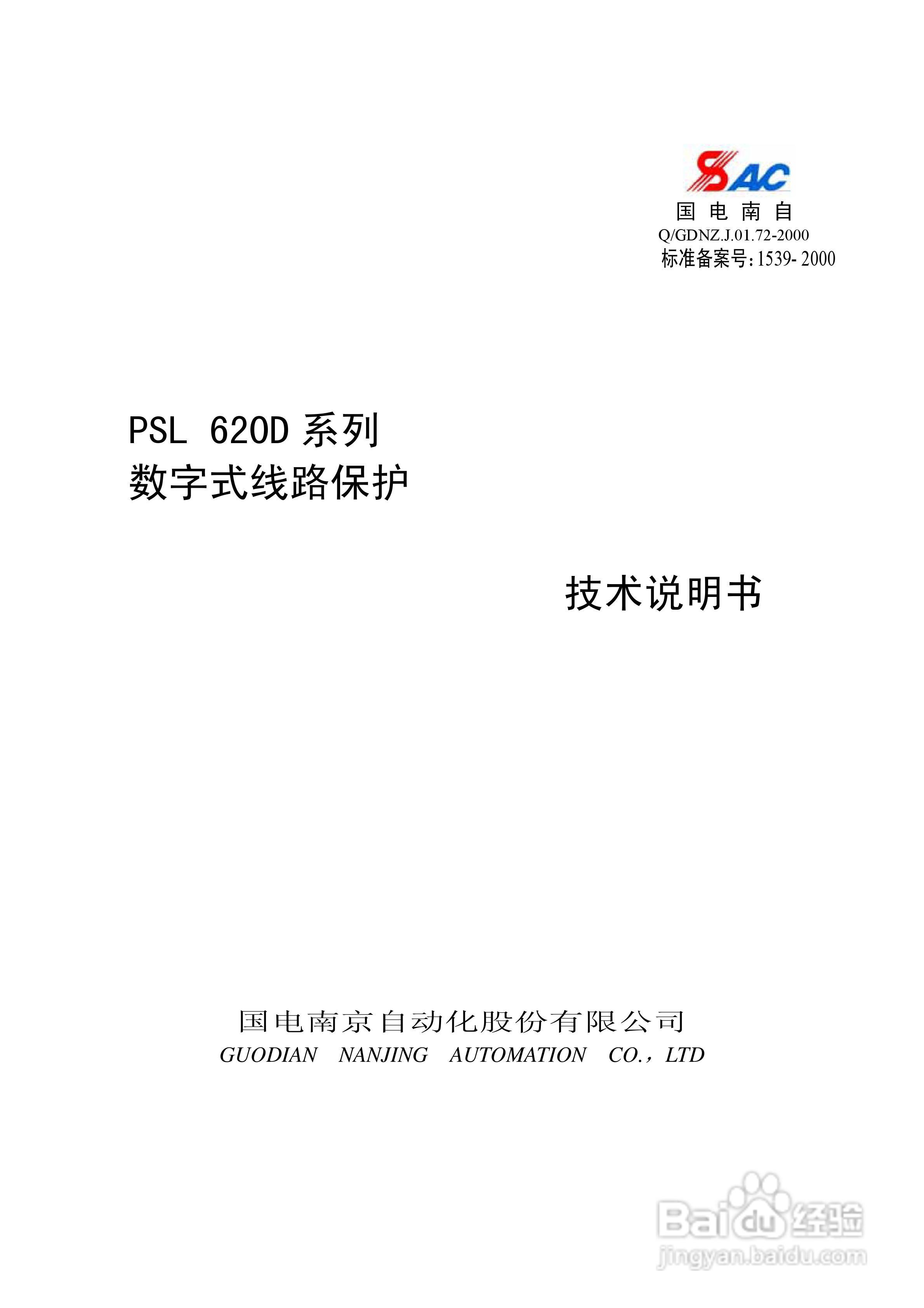PSL626D数字式线路保护技术说明书:[1]