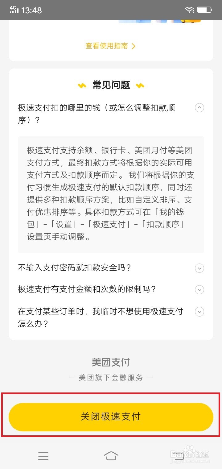 美团怎么关闭极速支付