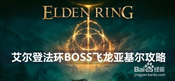 艾尔登法环BOSS飞龙亚基尔攻略