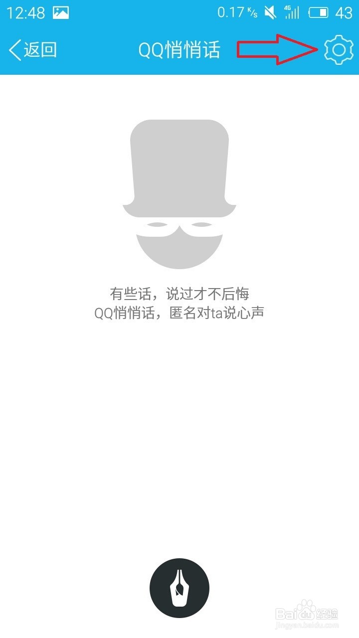 如何关闭手机QQ悄悄话