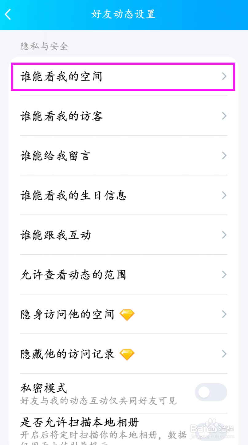 QQ怎么不让别人看我的空间