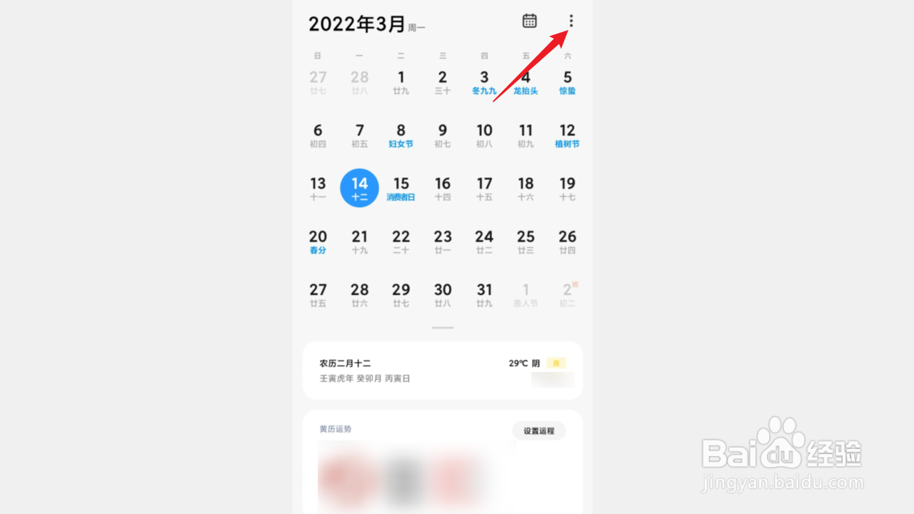 红米手机日历如何启用节日提醒