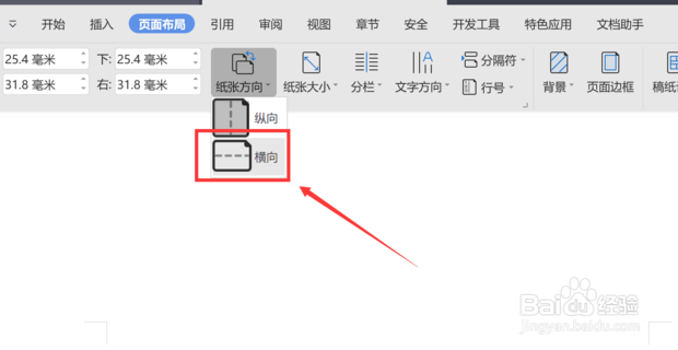 wps页面设置横向怎么单独设置一张