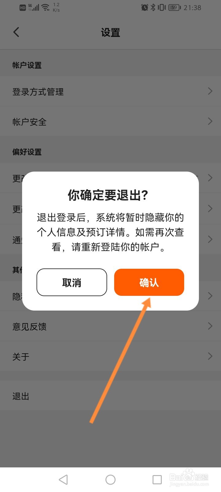 客路旅行软件怎么退出当前账号