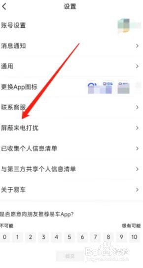 易车免打扰保护在哪开启?
