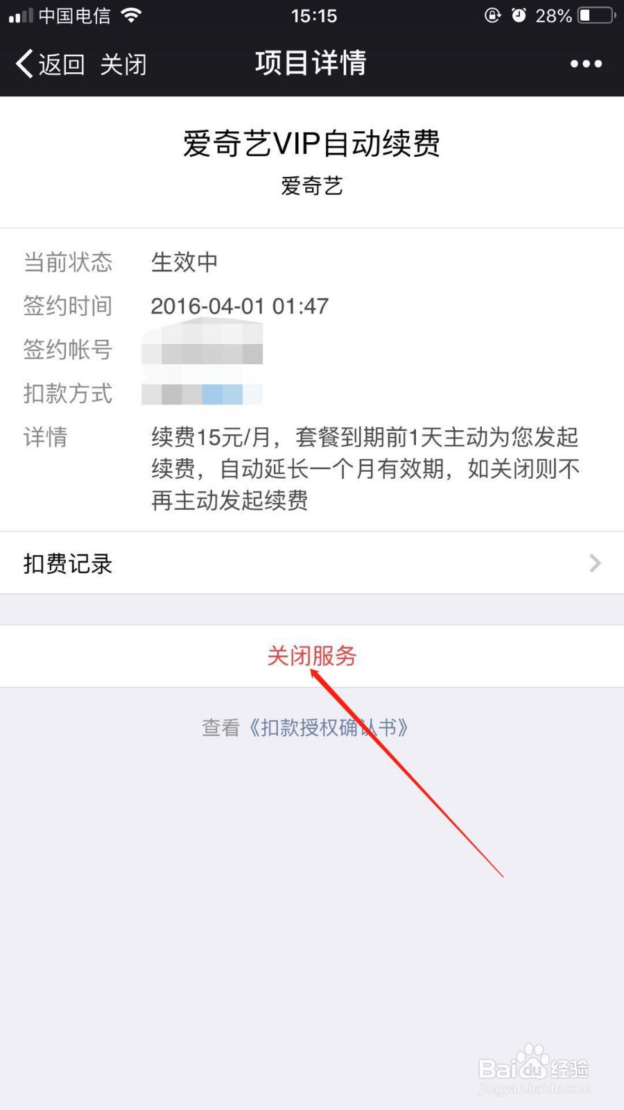 苹果6splus中微信我们该如何关闭自动扣费