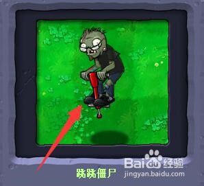 植物大战僵尸中的跳跳僵尸如何打败