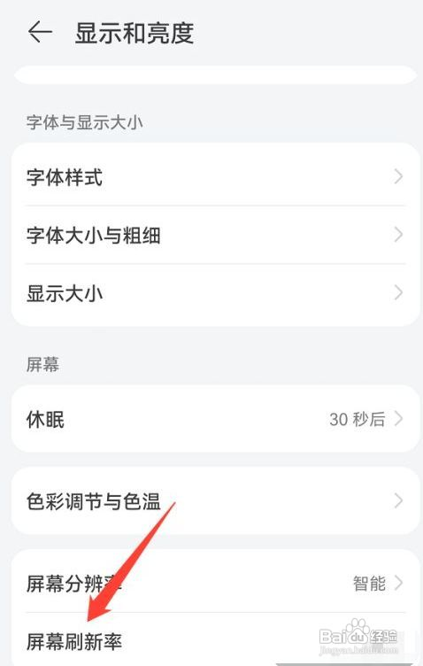 华为p40屏幕刷新率怎么调
