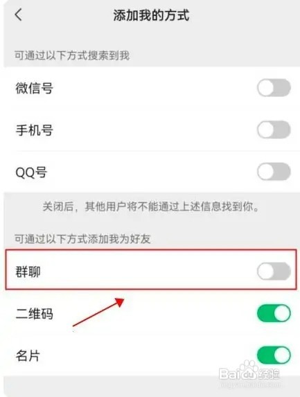 微信怎样设置禁止通过群聊加我为好友