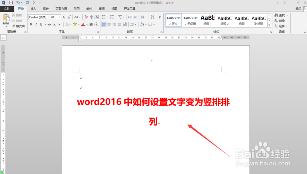 word2016中如何设置文字变为竖排排列