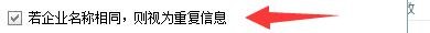 明敏客户大师如何设置企业名称相同视为重复信息