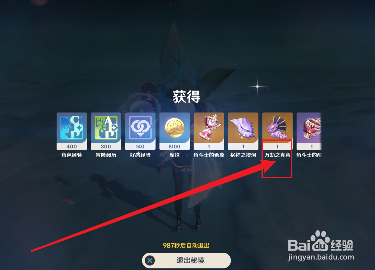 原神万劫之真意怎么获得