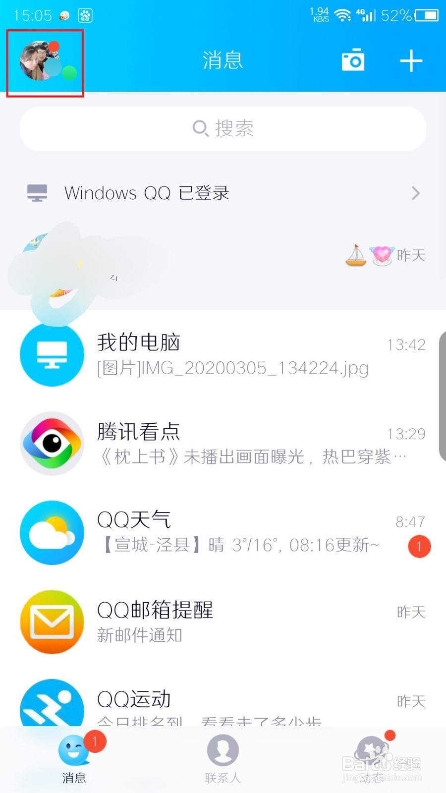 手机QQ如何切换账号