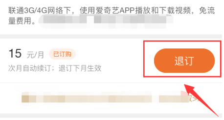 爱奇艺定向流量包怎么退
