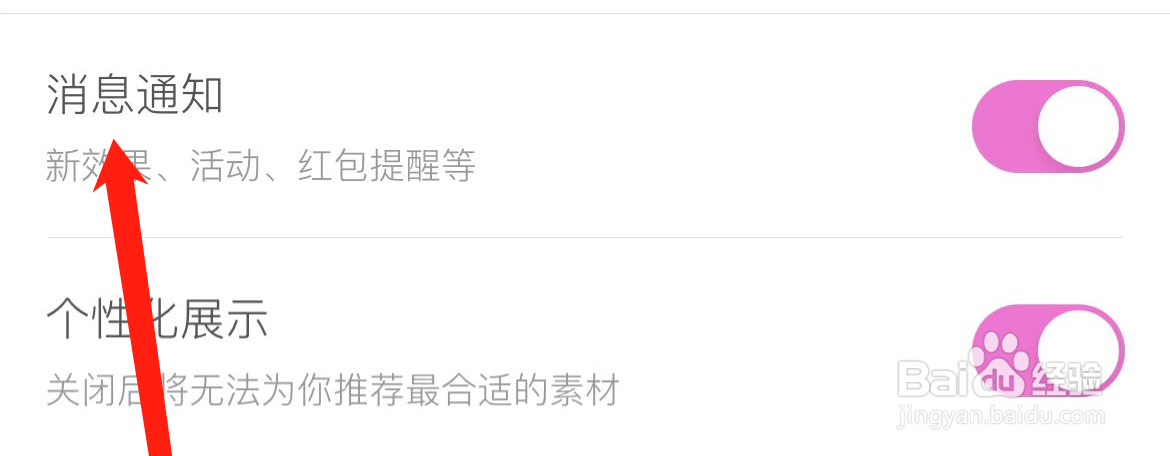 美颜相机开启消息通知