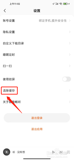 酷我畅听如何清除缓存