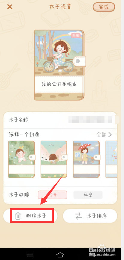 念念手帐怎么删掉多余的手账本