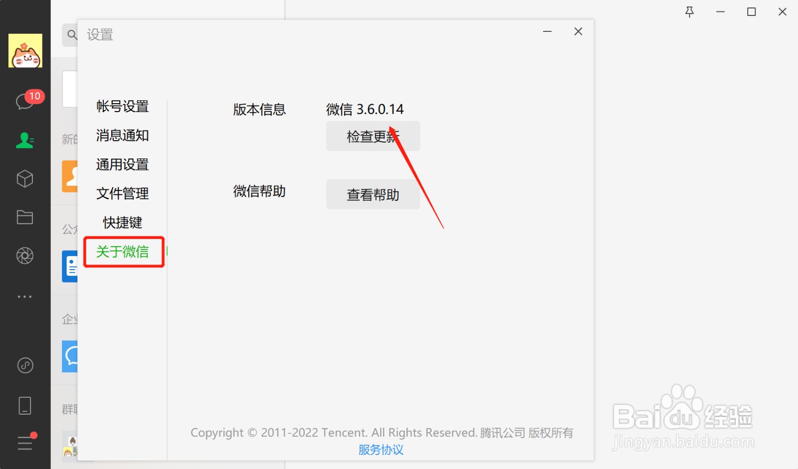 电脑微信如何查看版本号？
