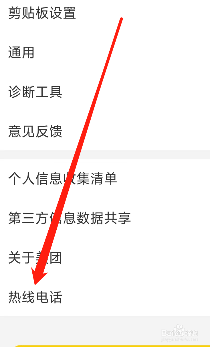 美团查看热线电话