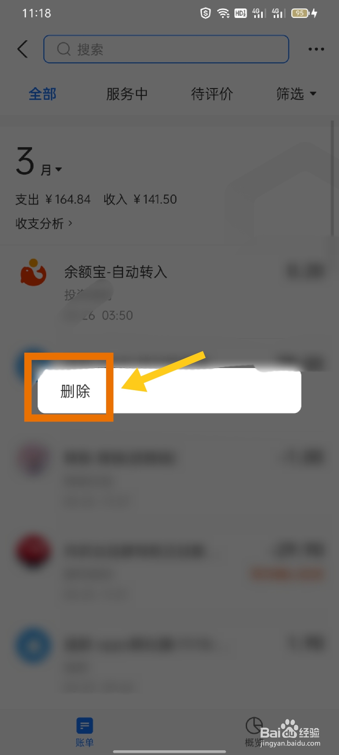 账单明细怎样删除