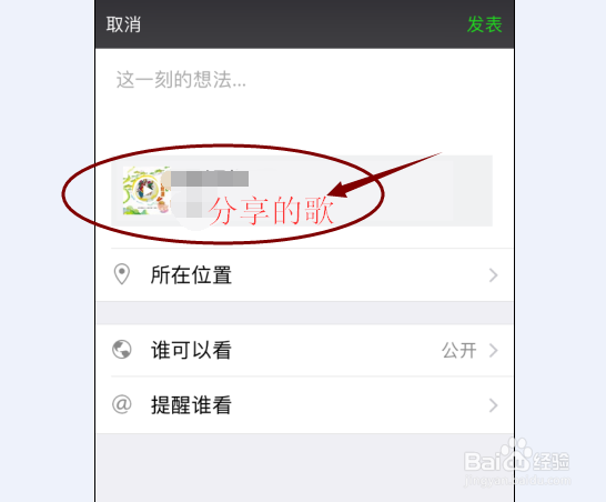 告诉你QQ音乐的歌曲如何分享到朋友圈？