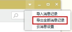 QQ小技巧：[7]如何导入导出消息记录