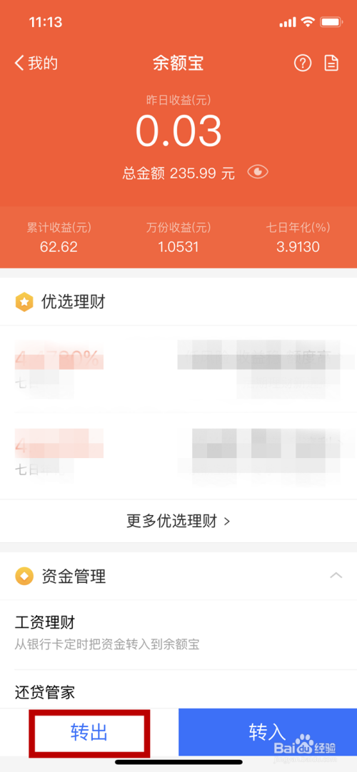 手机支付宝中余额宝的资金怎么转出