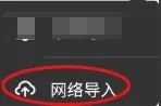 异次元怎样网络导入