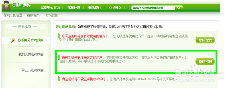 晋江账号密码忘了，怎么办？