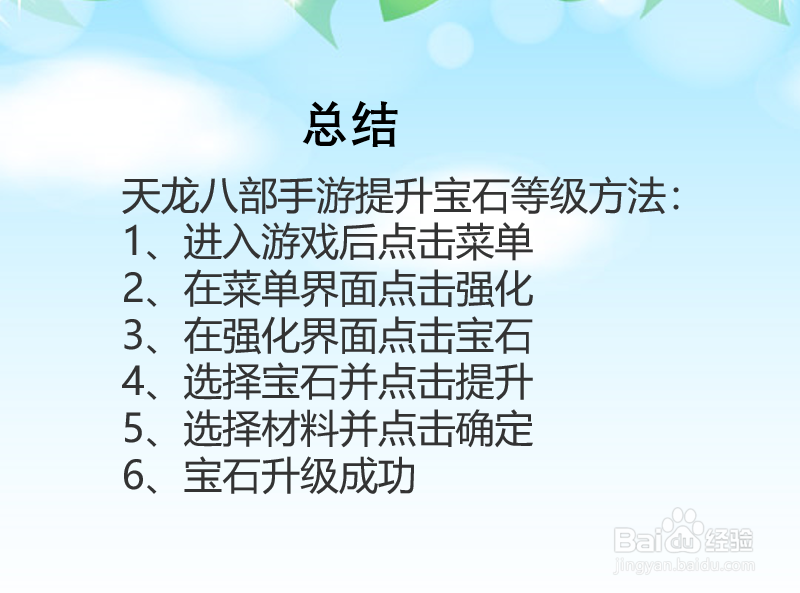天龙八部手游怎么提升宝石等级?