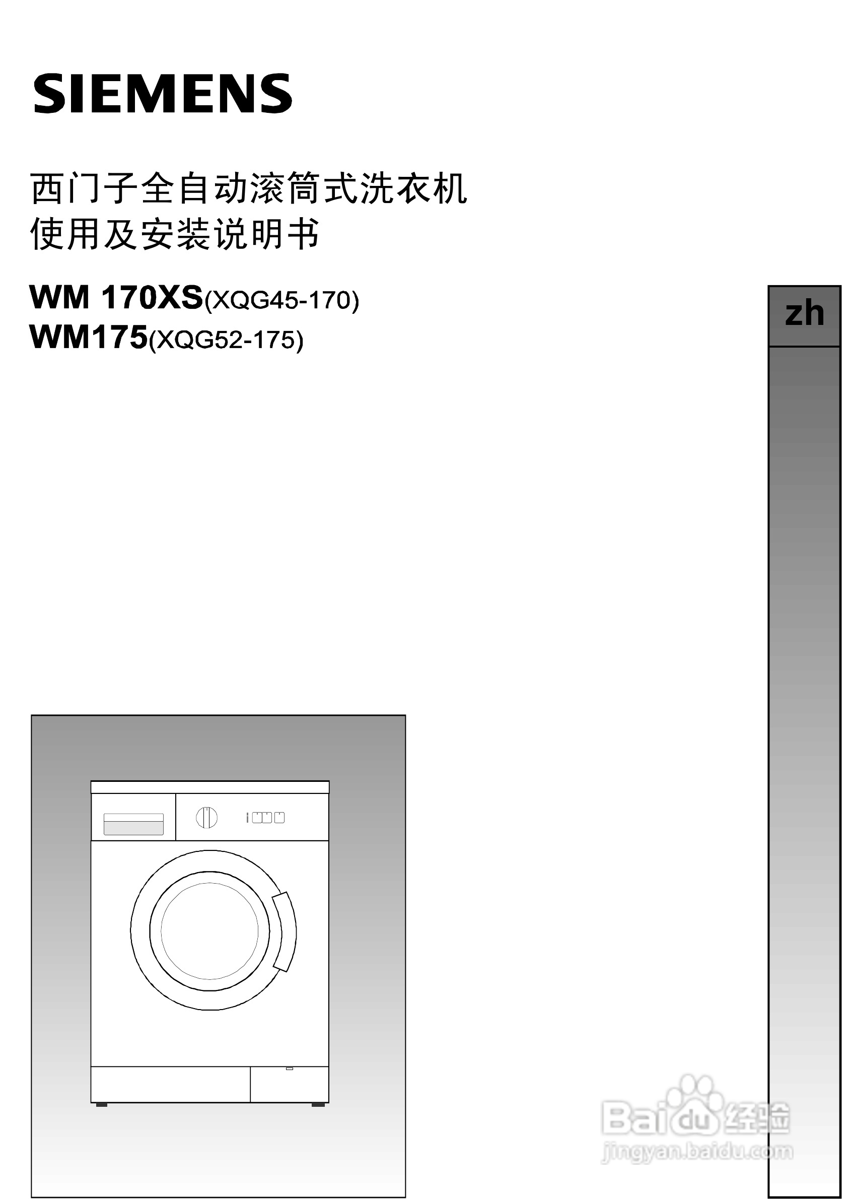 西门子WM170XS/WM175全自动滚筒式洗衣机使用及安装说:[1]