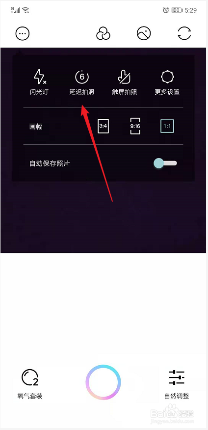 氧气相机如何使用延迟拍照