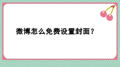 微博怎么免费设置封面